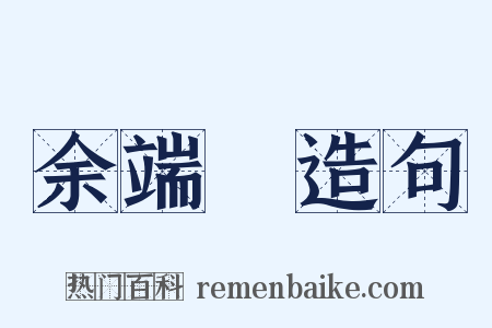 余端禮造句是什么意思的图片